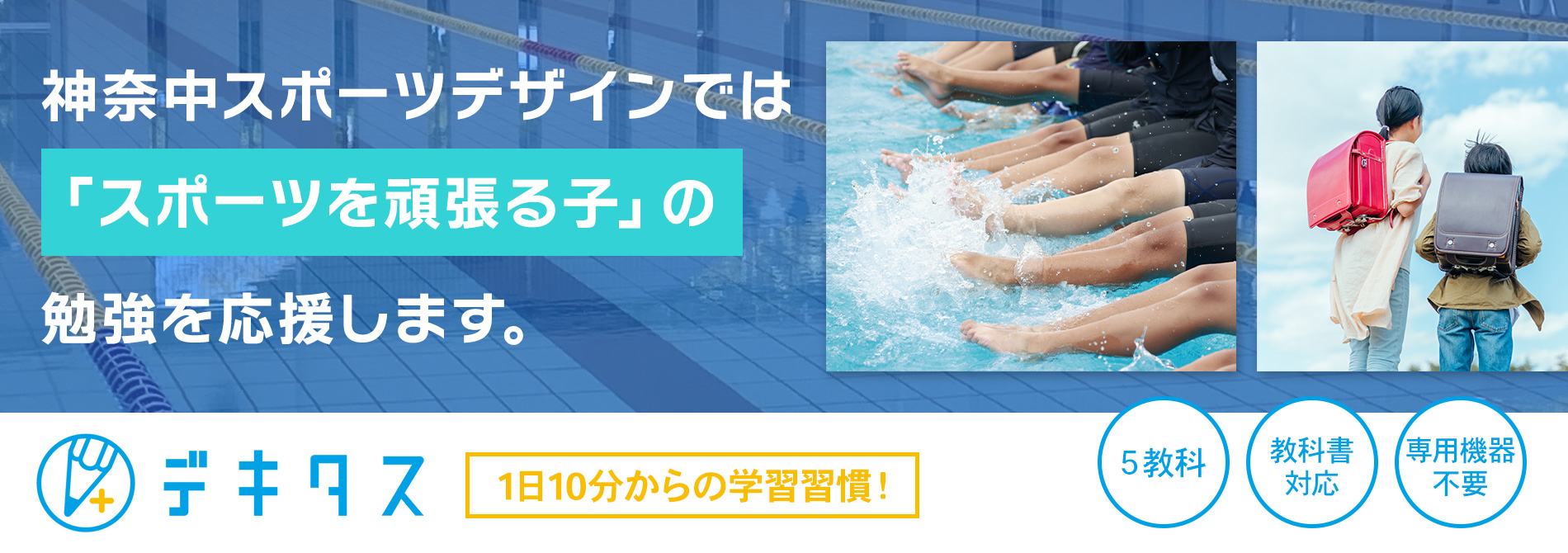 デキタス1日10分からの学習習慣