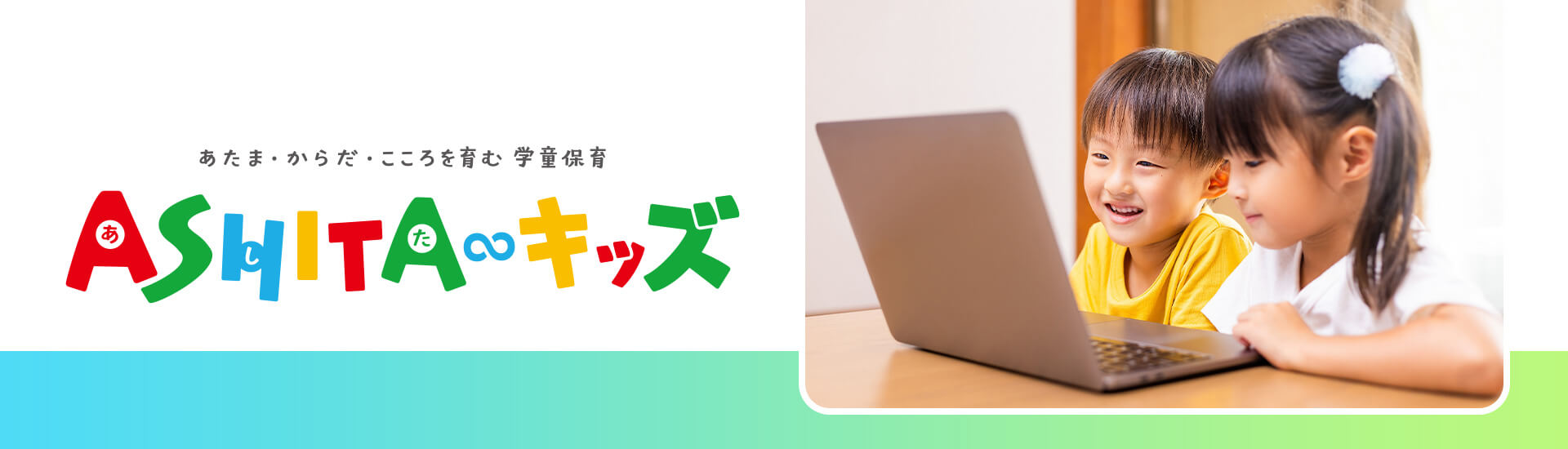 あたま・からだ・こころを育む学童保育ASHITAキッズ