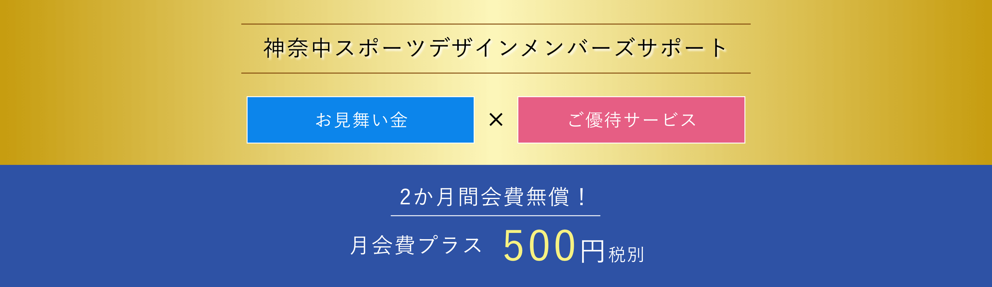 神奈中スポーツデザインメンバーズサポート お見舞い金×ご優待サービス 2か月間会費無償！月会費プラス 500円税別