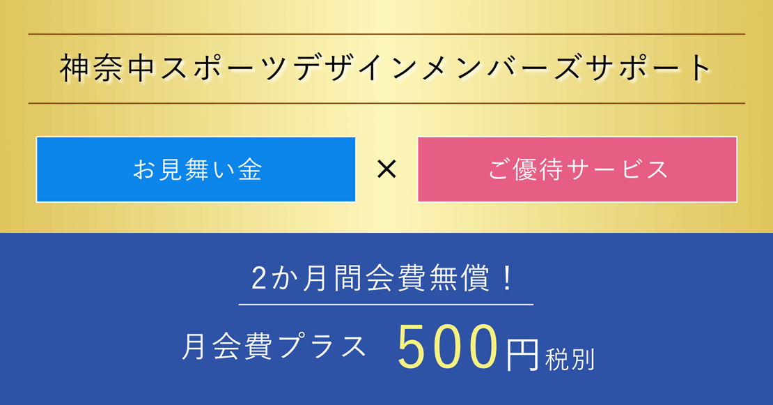 神奈中スポーツデザインメンバーズサポート お見舞い金×ご優待サービス 2か月間会費無償！月会費プラス 500円税別