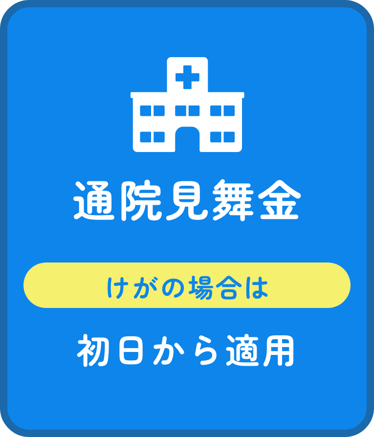 通院見舞金 けがの場合は初日から適用