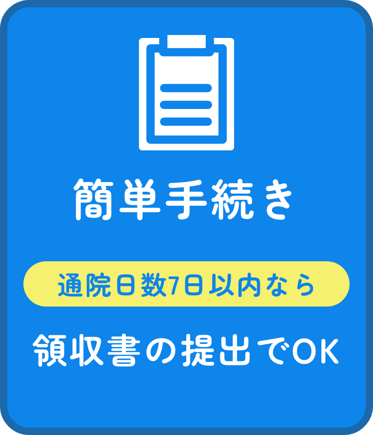 簡単手続き 通院日数7日以内なら領収書の提出でOK