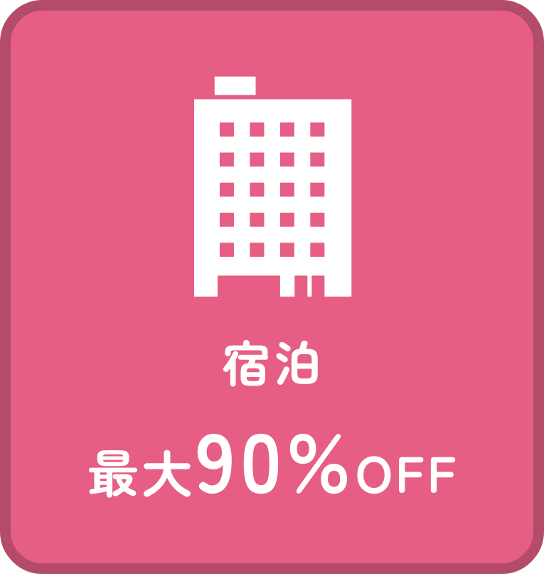 宿泊 最大90%OFF