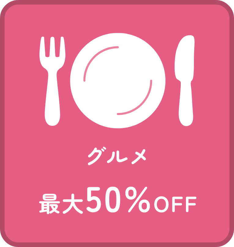 グルメ 最大50%OFF