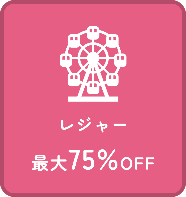 レジャー 最大75%OFF