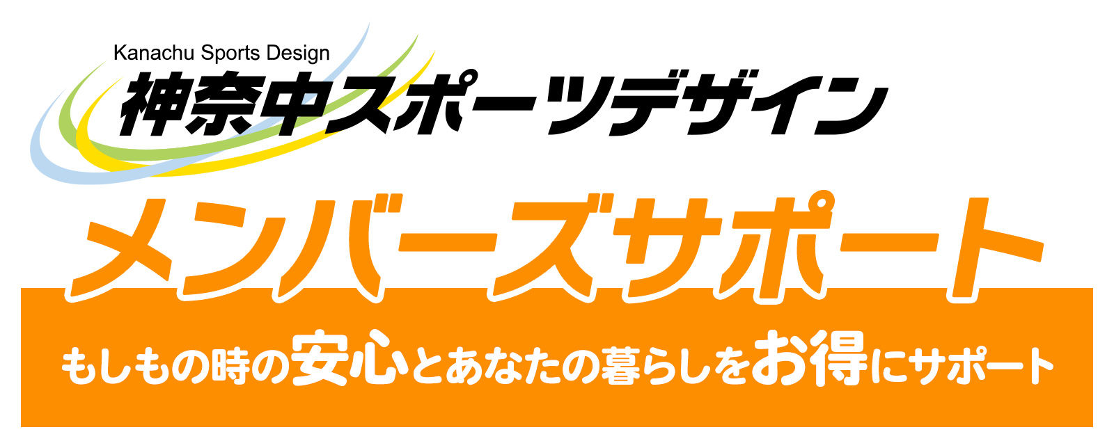 もしもの時の安心とあなたの暮らしをお得にサポート メンバーズサポート 安心とお得のWサポート