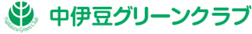 中伊豆グリーンクラブ