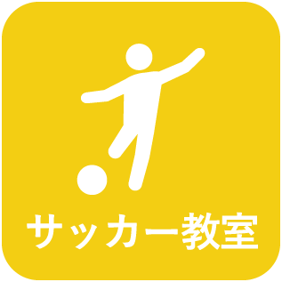 サッカー教室