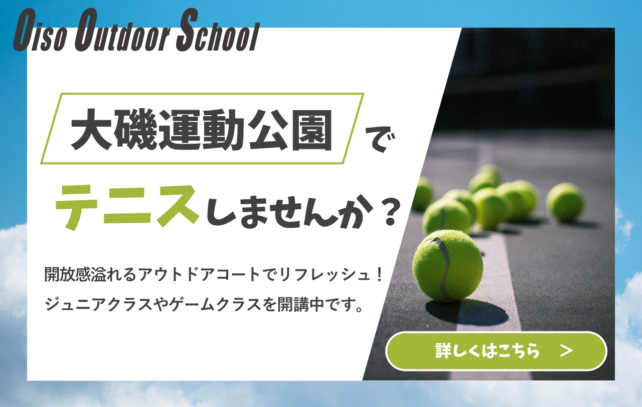 神奈中テニススクール　大磯運動公園　大磯校　アウトドア