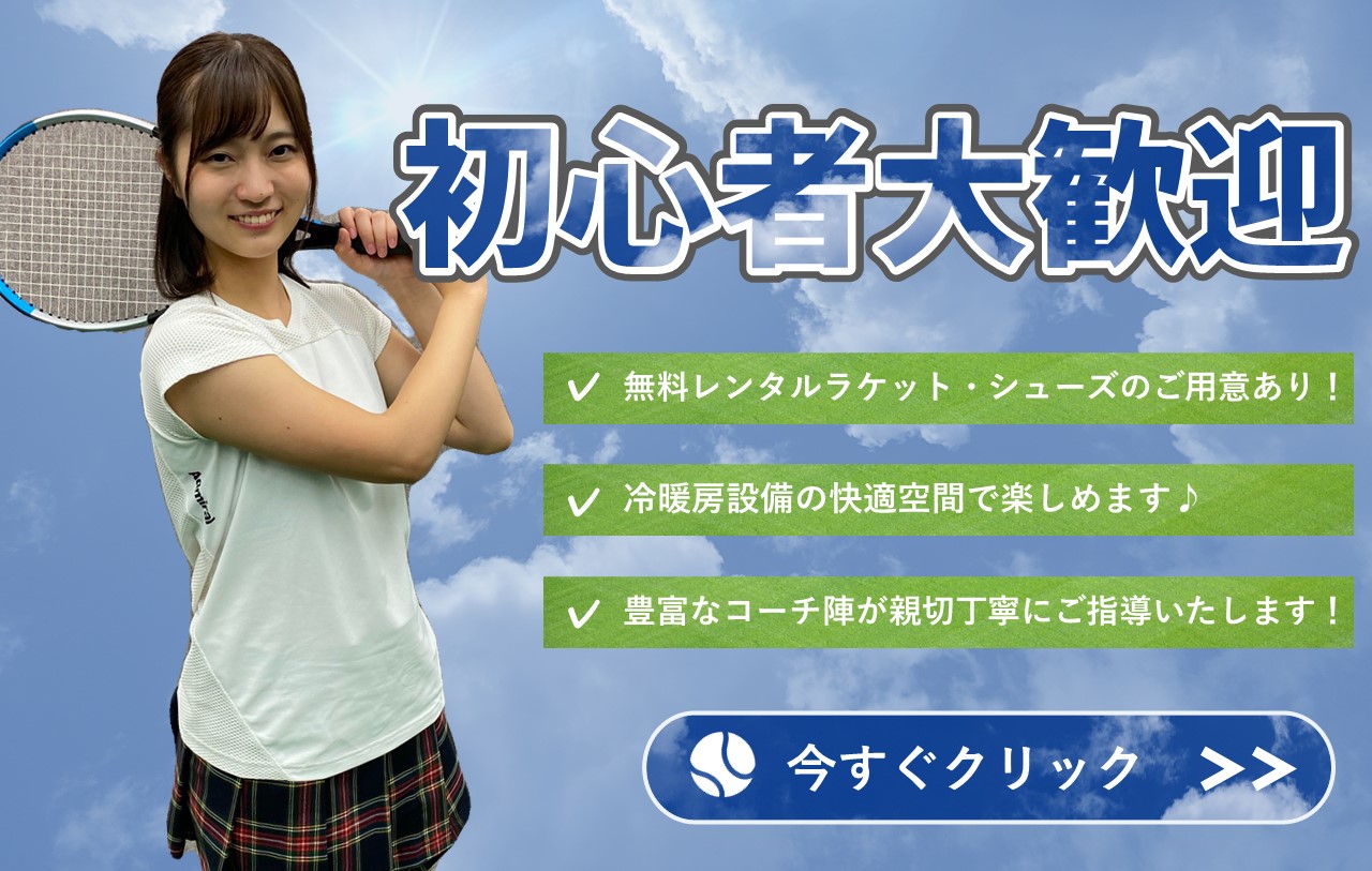 神奈中テニススクール　初心者　体験レッスン