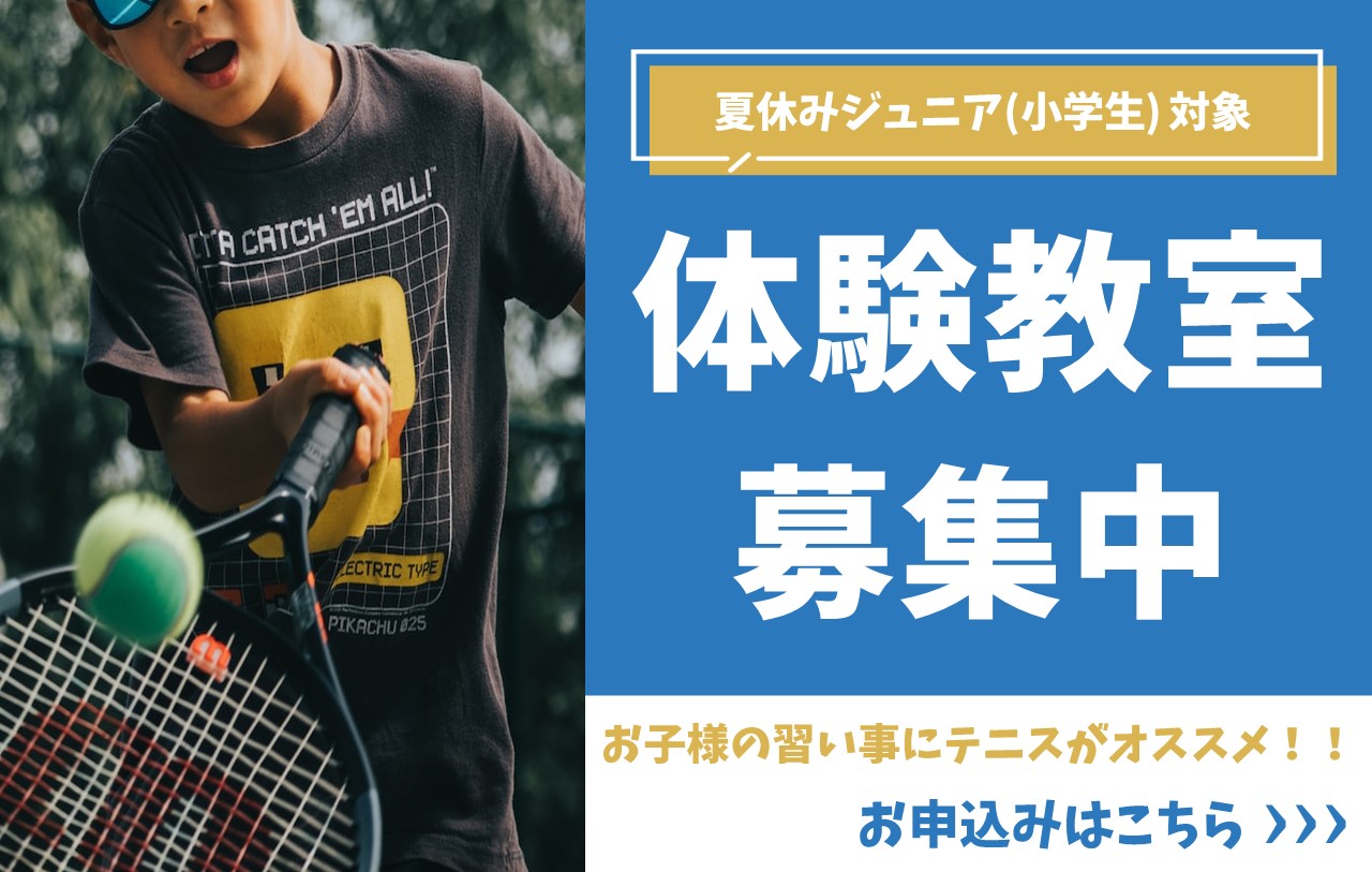 神奈中テニススクール　ジュニア体験教室　夏休み