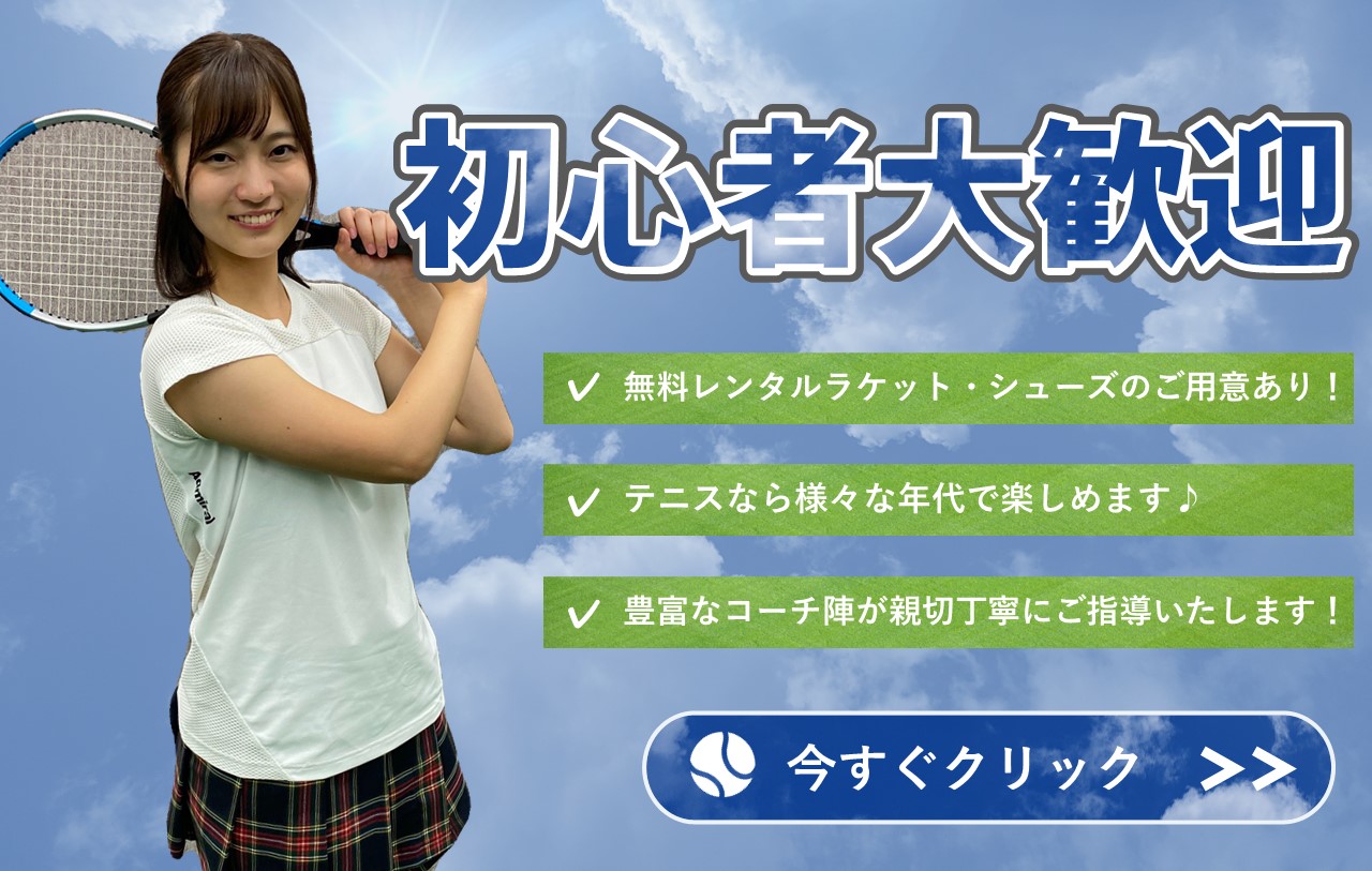 神奈中テニススクール　初心者大歓迎