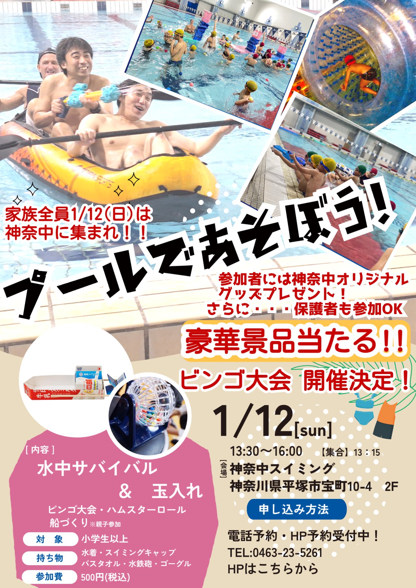 1/12(日)は神奈中にあつまれ！！プールであそぼう！ - 神奈中スポーツ