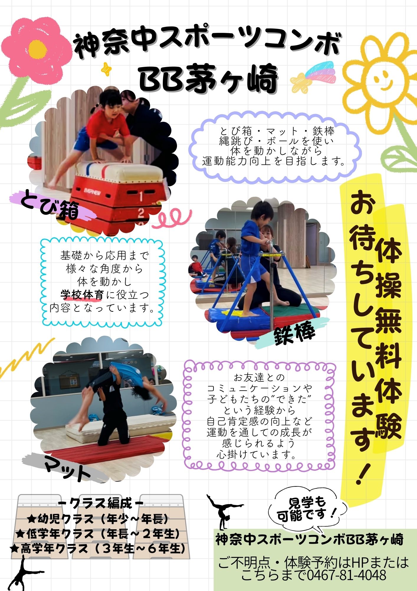 体操”無料体験” BB茅ヶ崎 - 神奈中スポーツデザイン